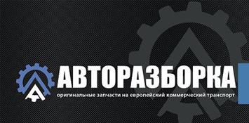 Авторазборка Спринтер