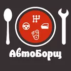 АвтоБорщ