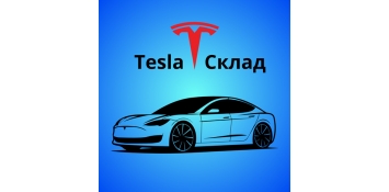 Tesla Склад