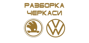Розборка VW SKODA Черкаси