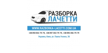 Авторазборка razborka-lacetti