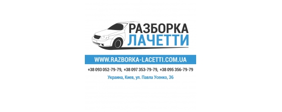 Авторазборка razborka-lacetti